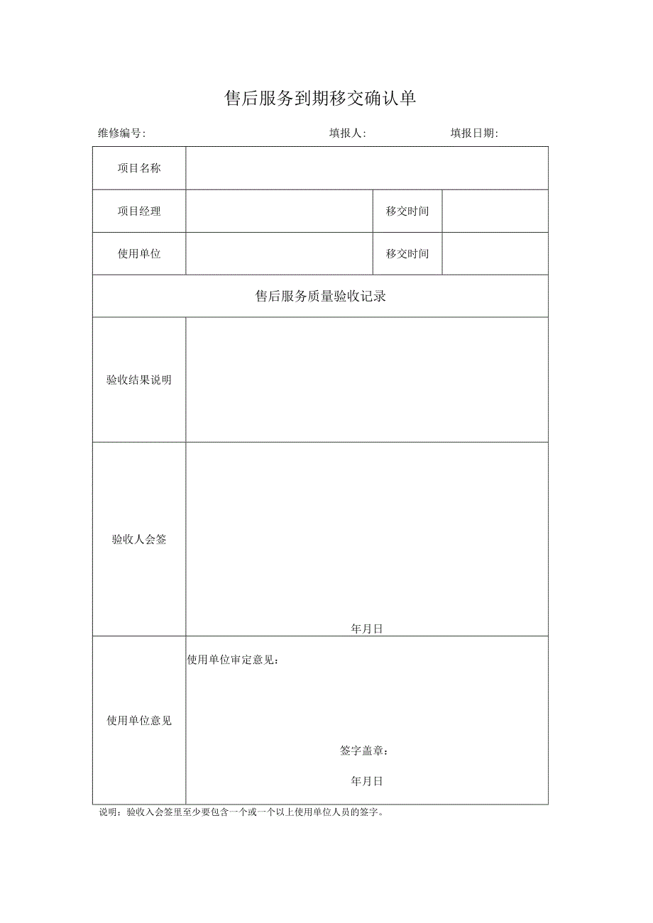 售后服务到期移交确认单.docx_第1页