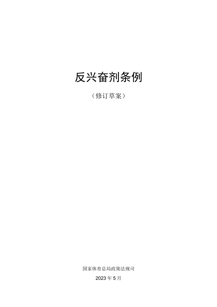 反兴奋剂条例修订草案.docx_第1页