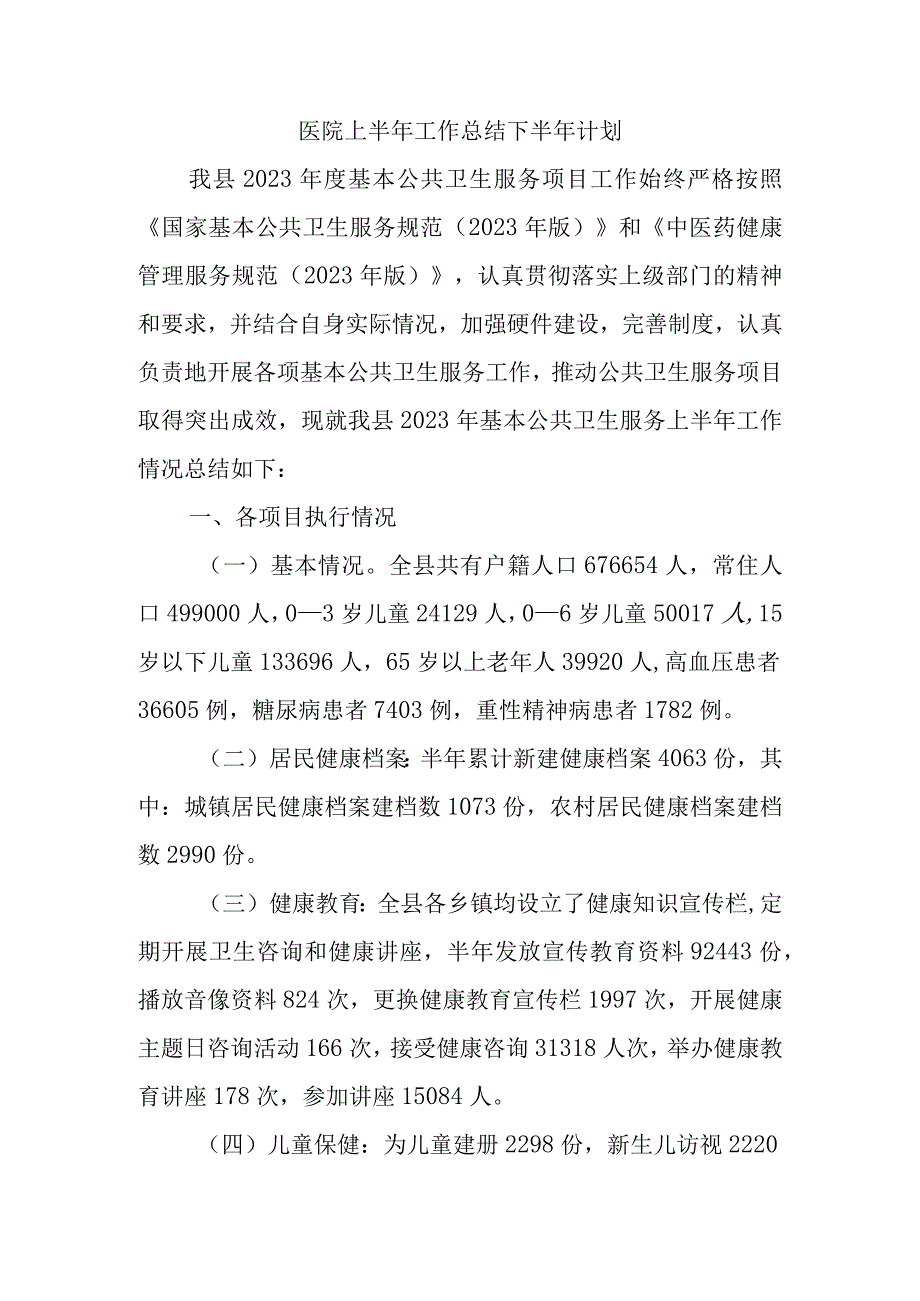 医院上半年工作总结下半年计划四.docx_第1页