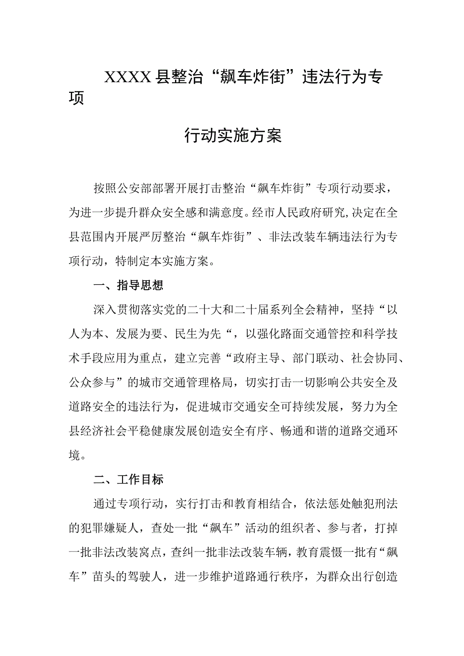 县2023年整治飙车炸街违法行为专项行动实施方案.docx_第1页