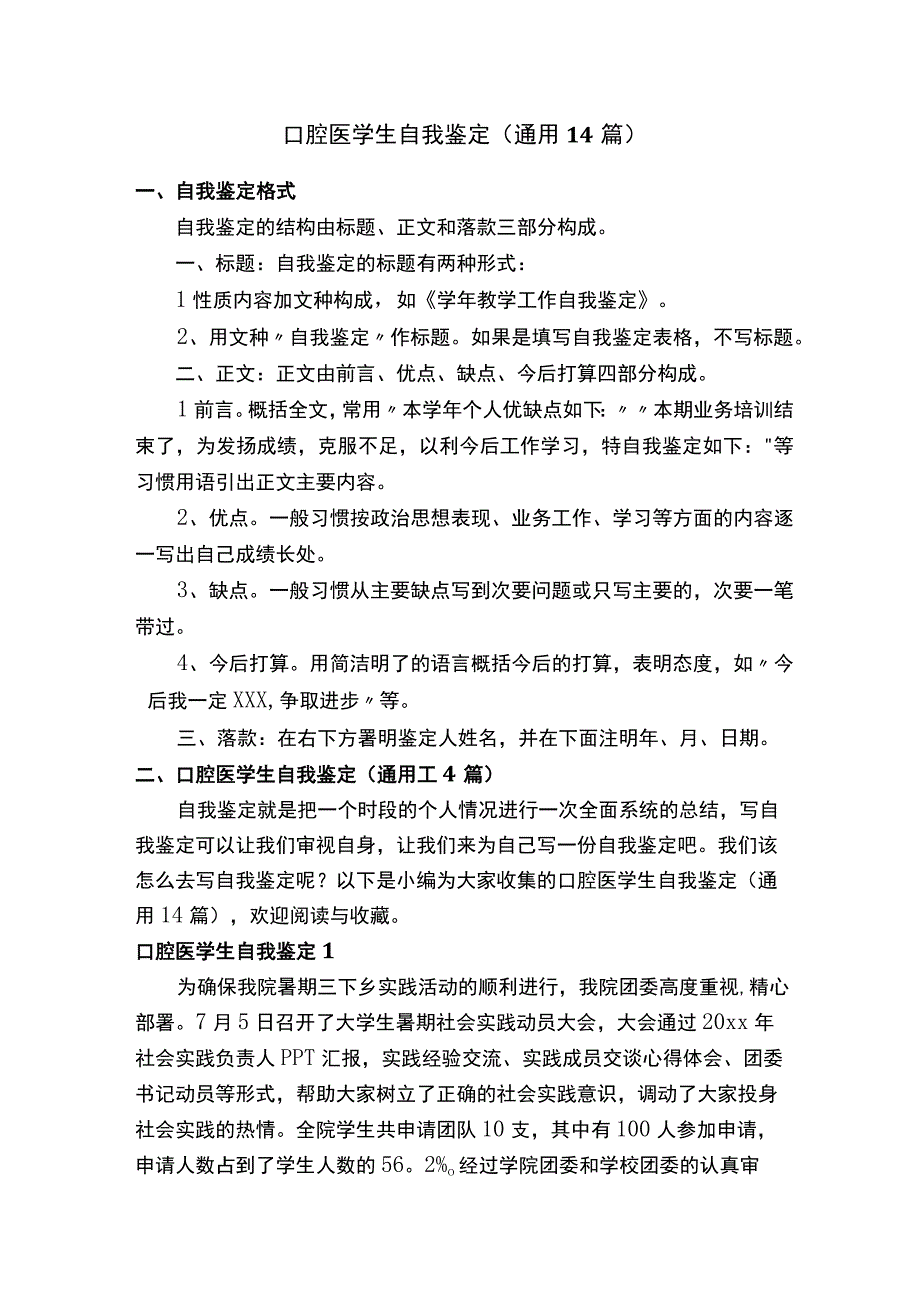 口腔医学生自我鉴定通用14篇.docx_第1页