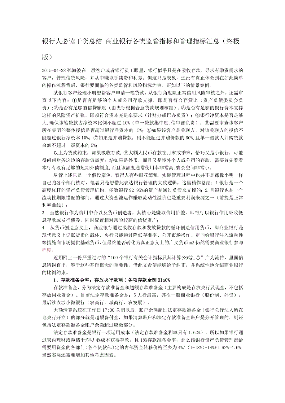 商业银行各类监管指标和管理指标汇总终极版银行人必读干货总结.docx_第1页