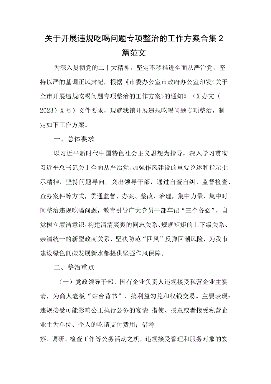 关于开展违规吃喝问题专项整治的工作方案合集2篇范文.docx_第1页