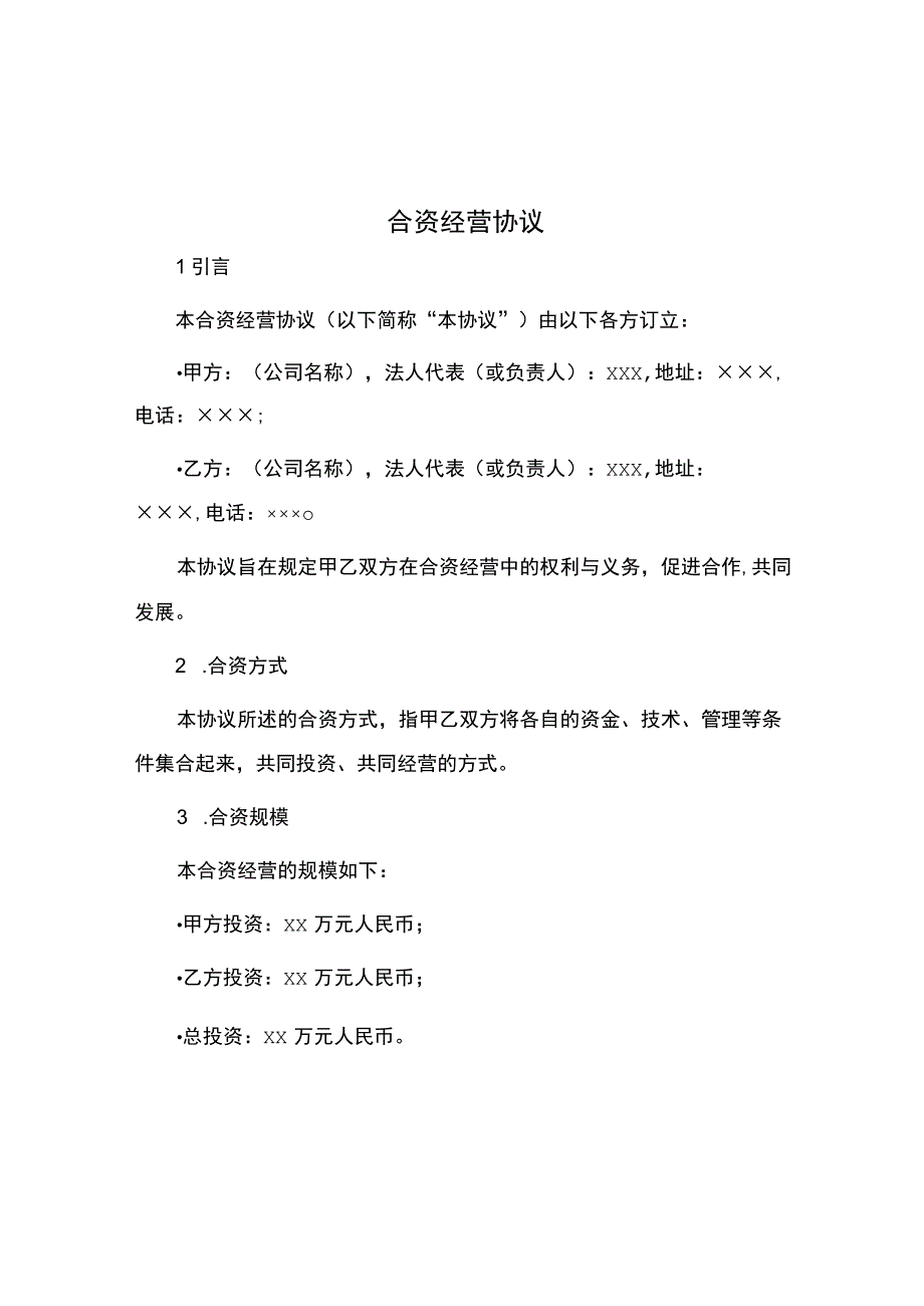 合资经营协议.docx_第1页