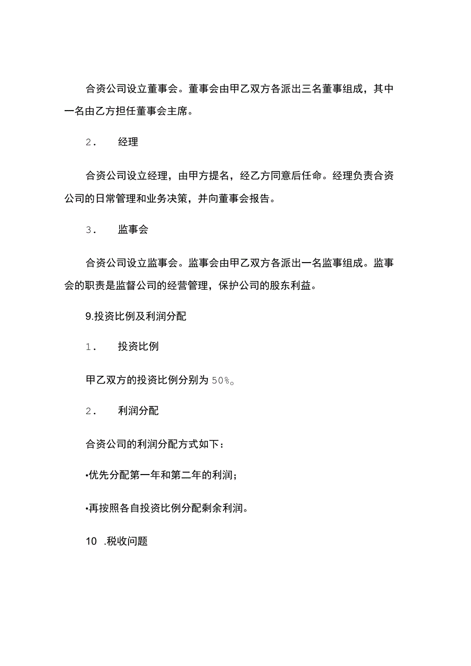 合资经营协议.docx_第3页