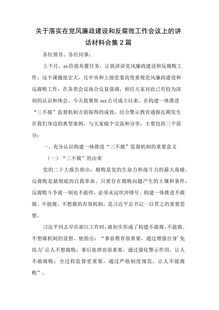 关于落实在党风廉政建设和反腐败工作会议上的讲话材料合集2篇.docx_第1页