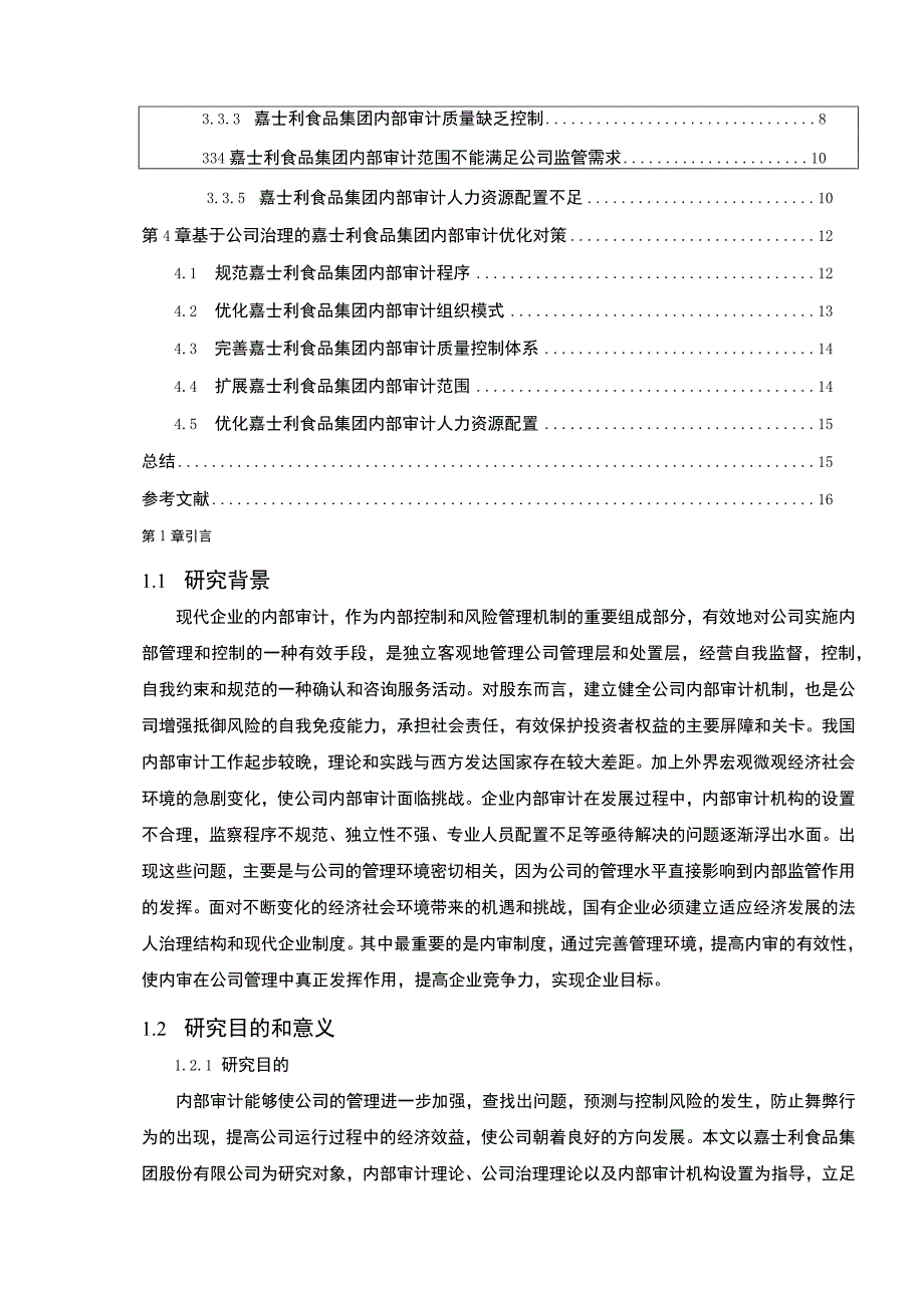 嘉士利食品集团企业内部审计的案例分析报告论文10000字.docx_第2页