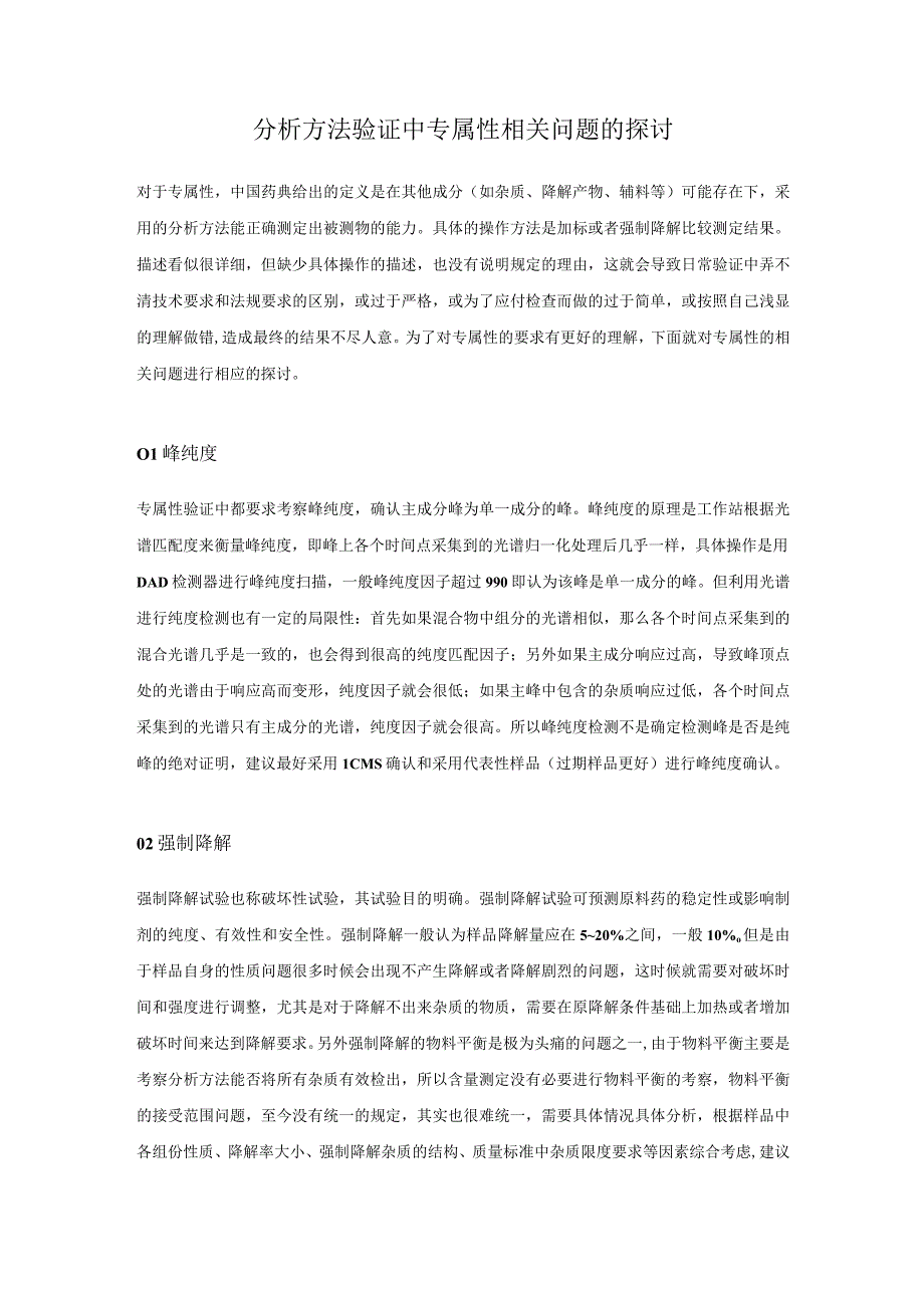 分析方法验证中专属性相关问题的探讨.docx_第1页