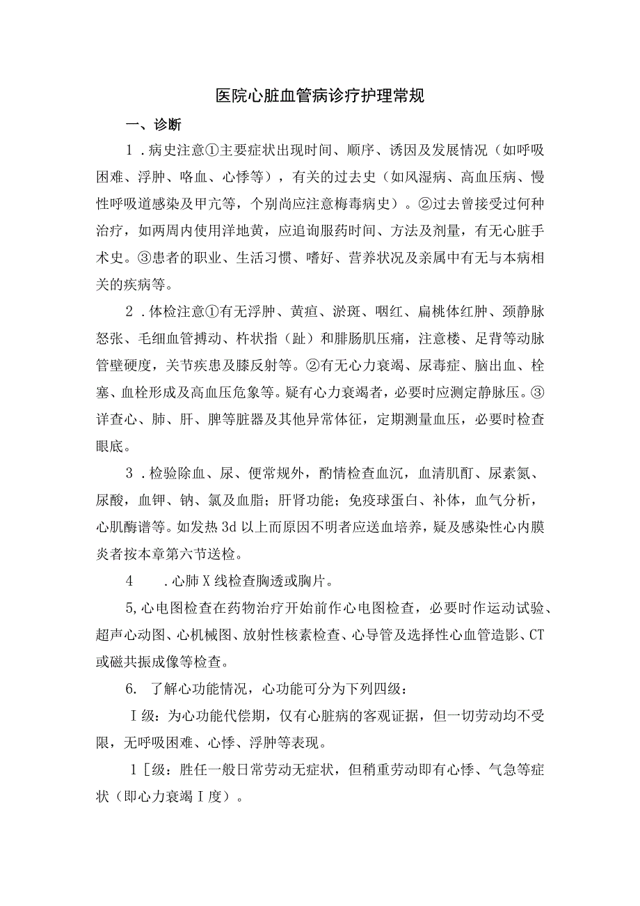 医院心脏血管病诊疗护理常规.docx_第1页