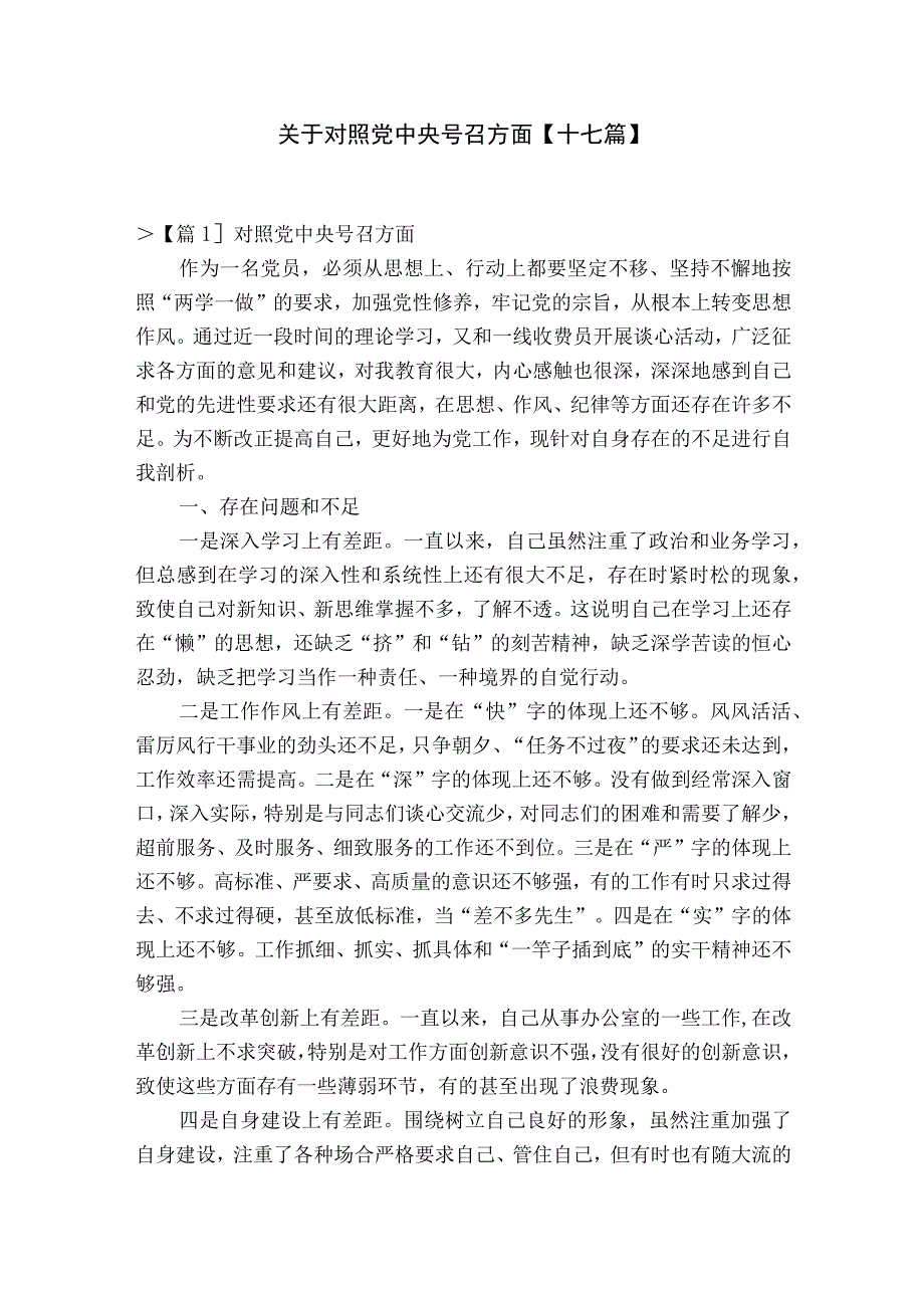 关于对照党中央号召方面十七篇.docx_第1页