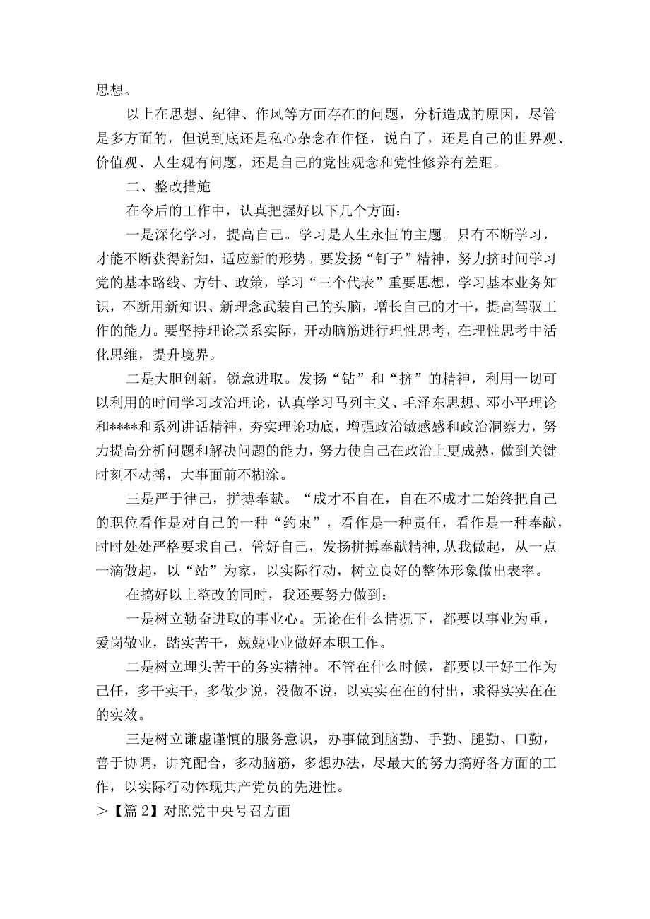 关于对照党中央号召方面十七篇.docx_第2页