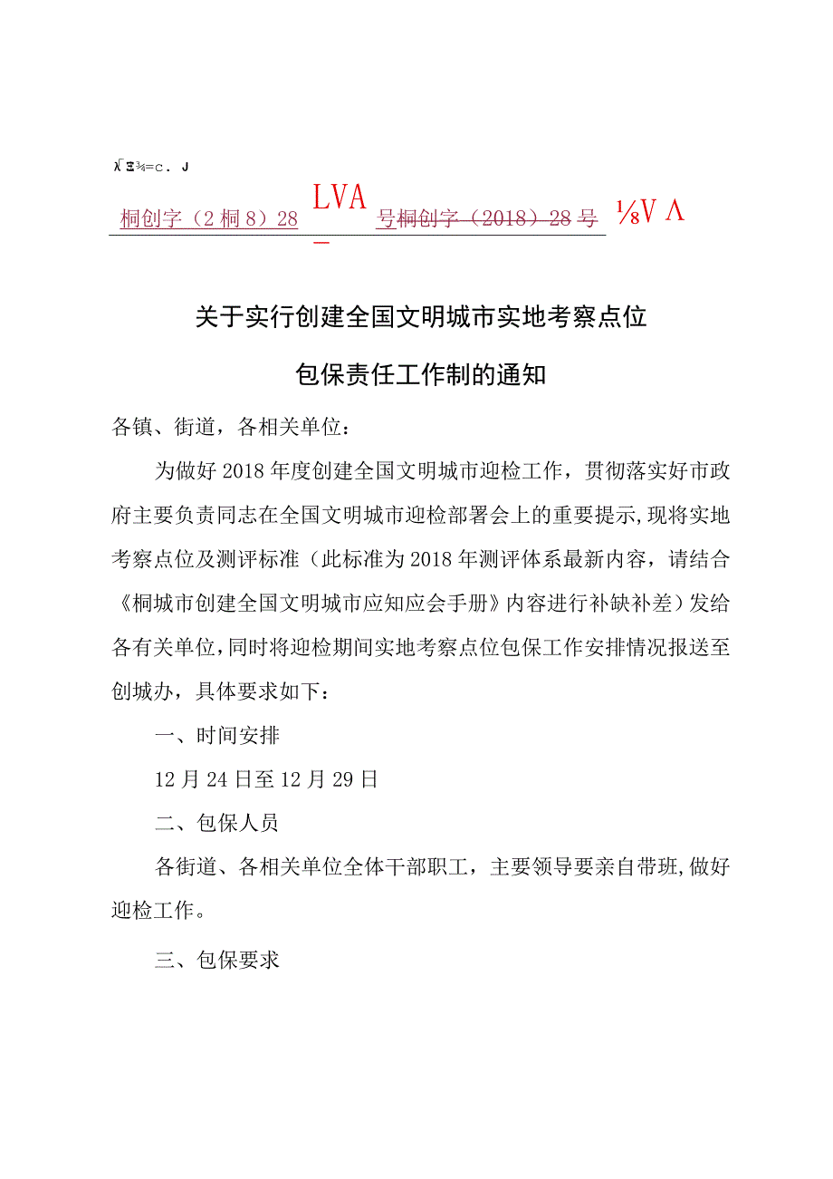 关于实行创建全国文明城市实地考察点位包保责任工作制的通知范本.docx_第1页