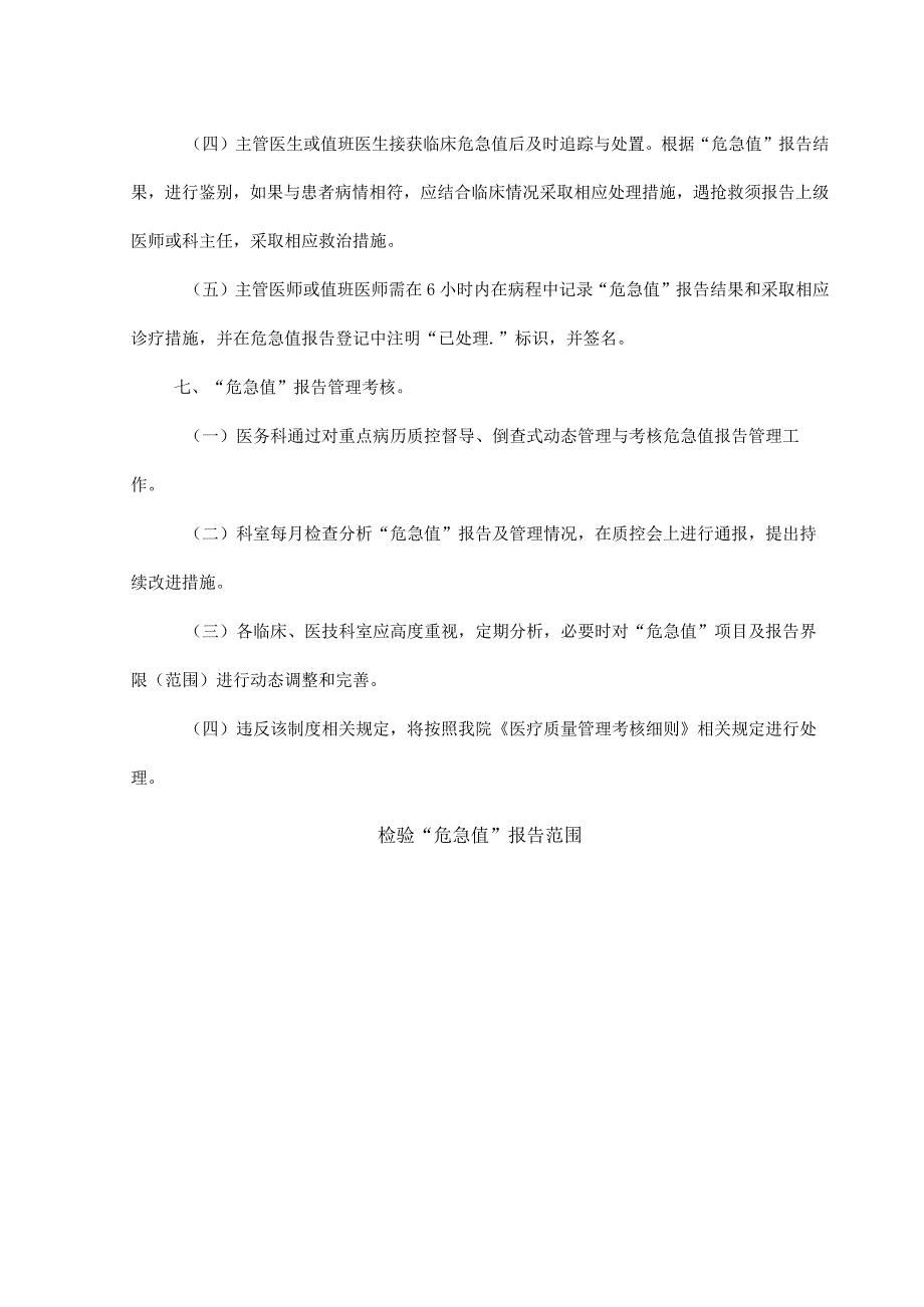 医院危急值报告制度与流程附检验危急值报告范围.docx_第2页