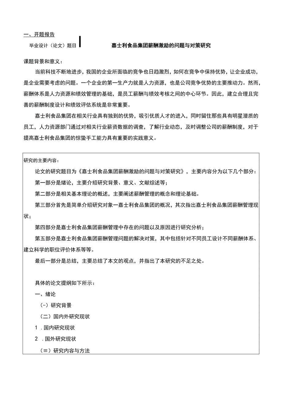 嘉士利食品集团薪酬激励的问题与对策研究开题报告.docx_第1页