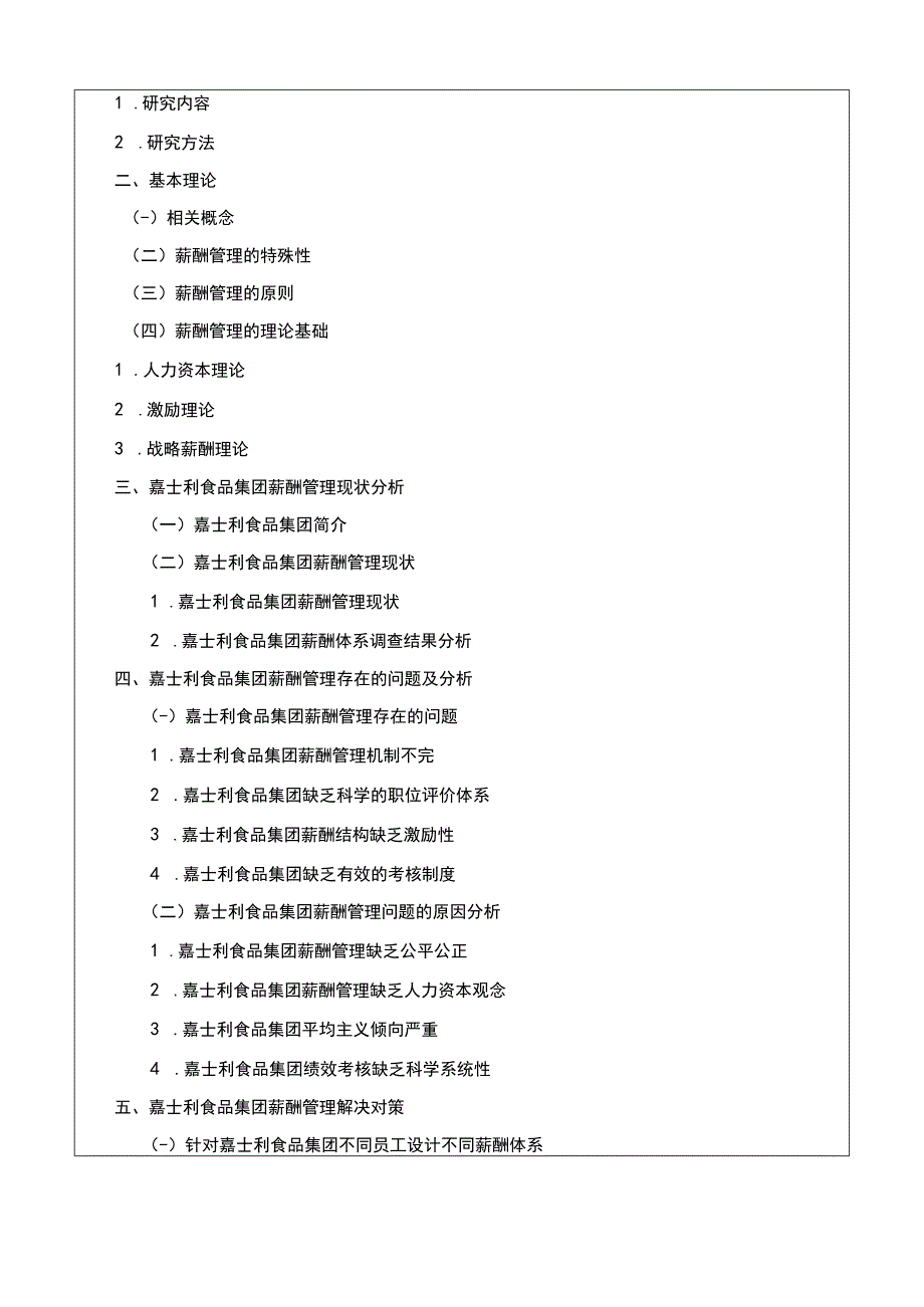 嘉士利食品集团薪酬激励的问题与对策研究开题报告.docx_第2页