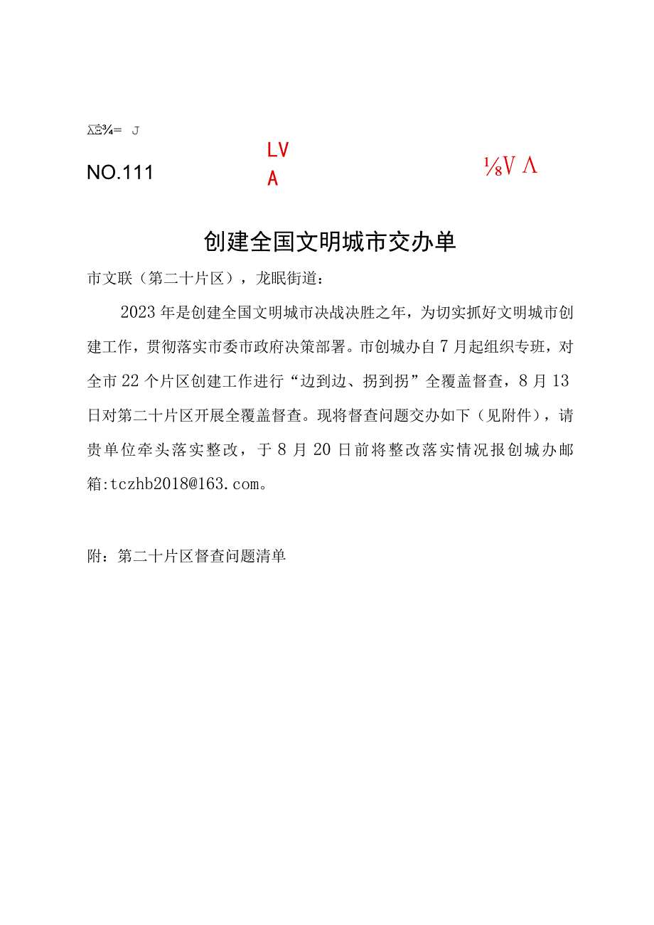 创建全国文明城市交办单 片区督查问题清单 模板.docx_第1页