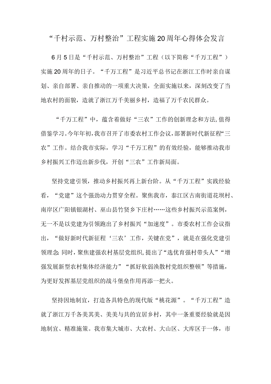 千村示范万村整治工程实施20周年心得体会发言.docx_第1页