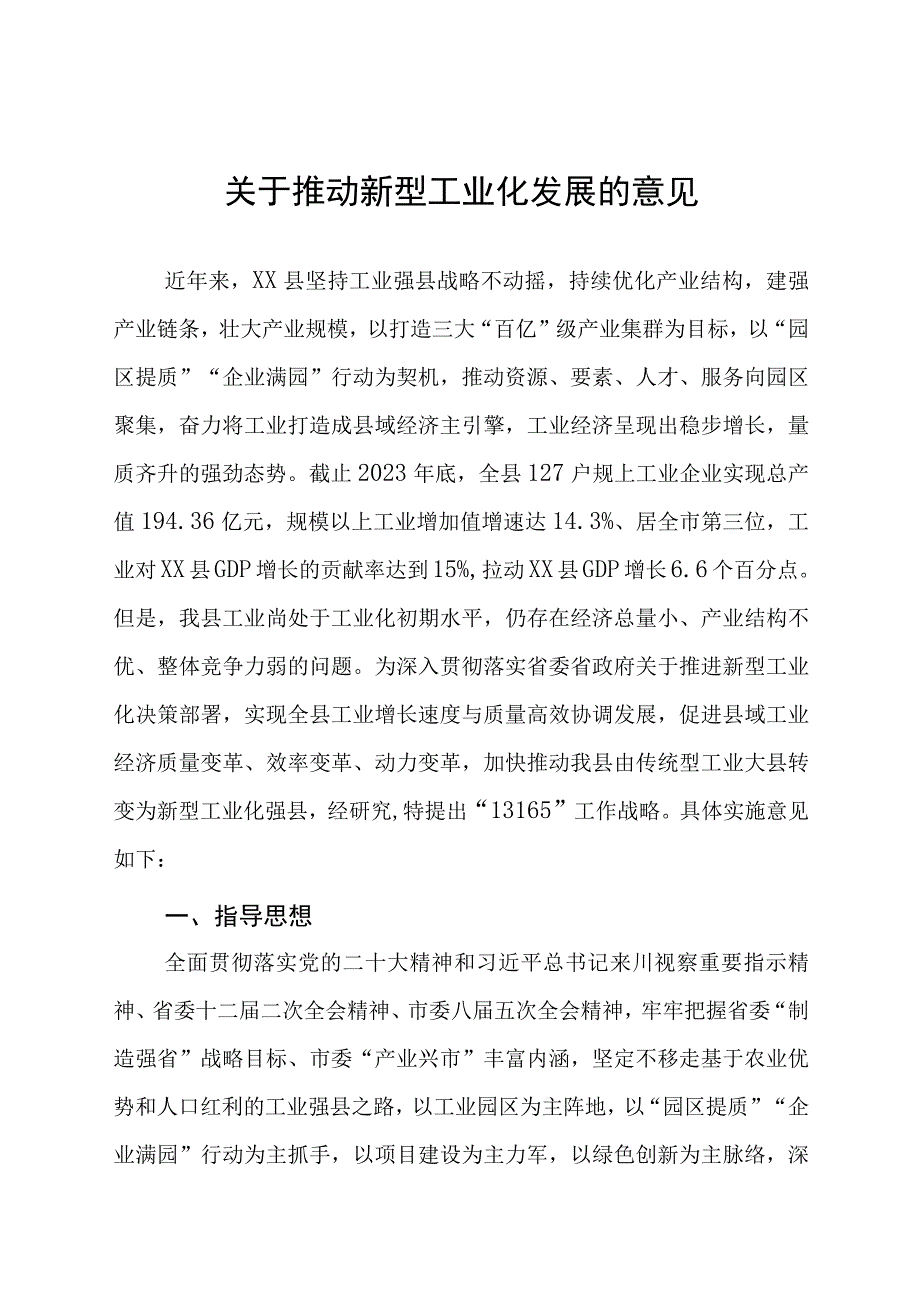 关于推动新型工业化发展的意见.docx_第1页