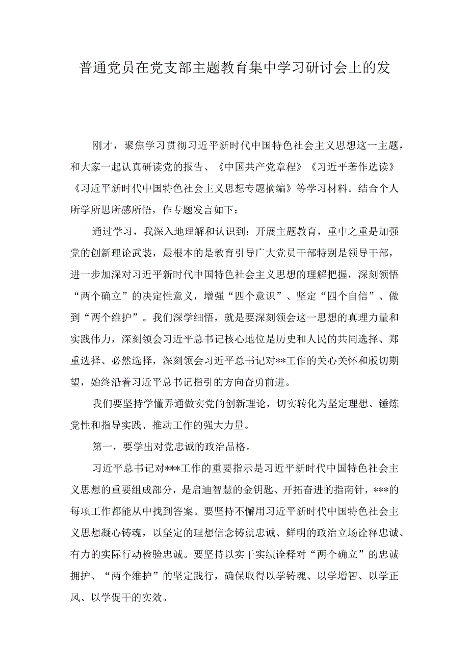 凝心铸魂筑牢根本锤炼品格强化忠诚实干担当促进发展等方面主题教育研讨交流发言材料10篇.docx_第1页