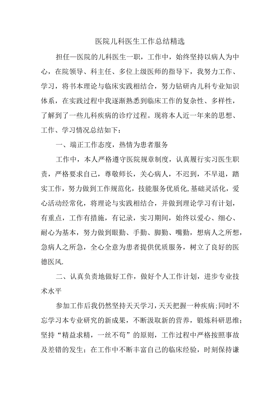 医院儿科医生工作总结精选.docx_第1页