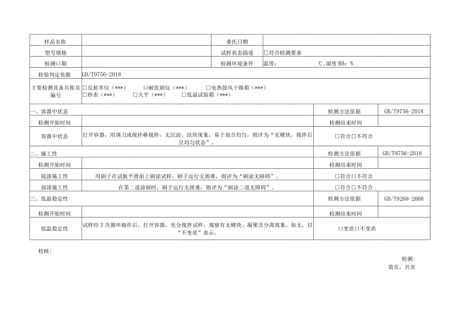 合成树脂乳液内墙涂料GBT97562018原始记录.docx_第2页