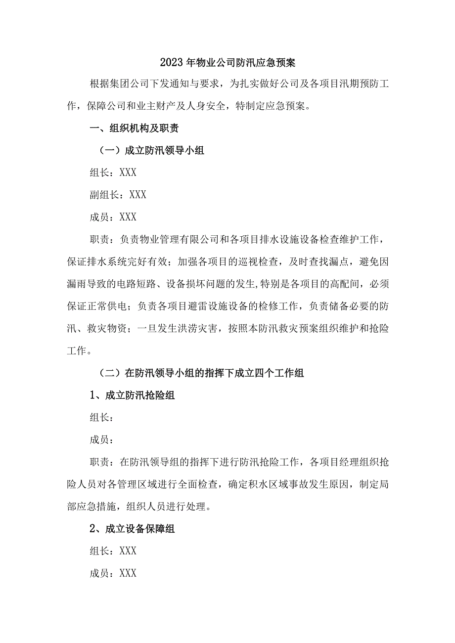 厂区物业2023年夏季防汛应急方案演练.docx_第1页