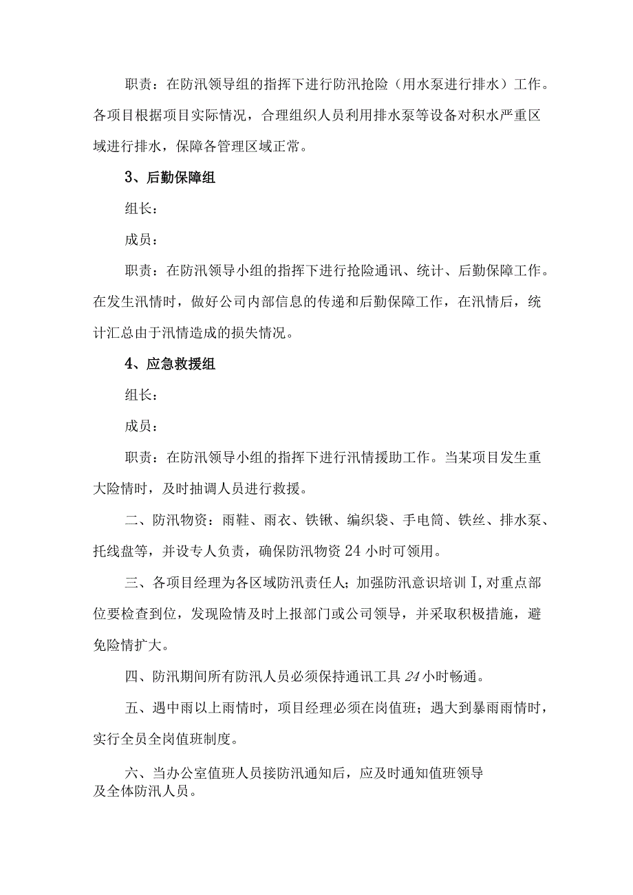 厂区物业2023年夏季防汛应急方案演练.docx_第2页