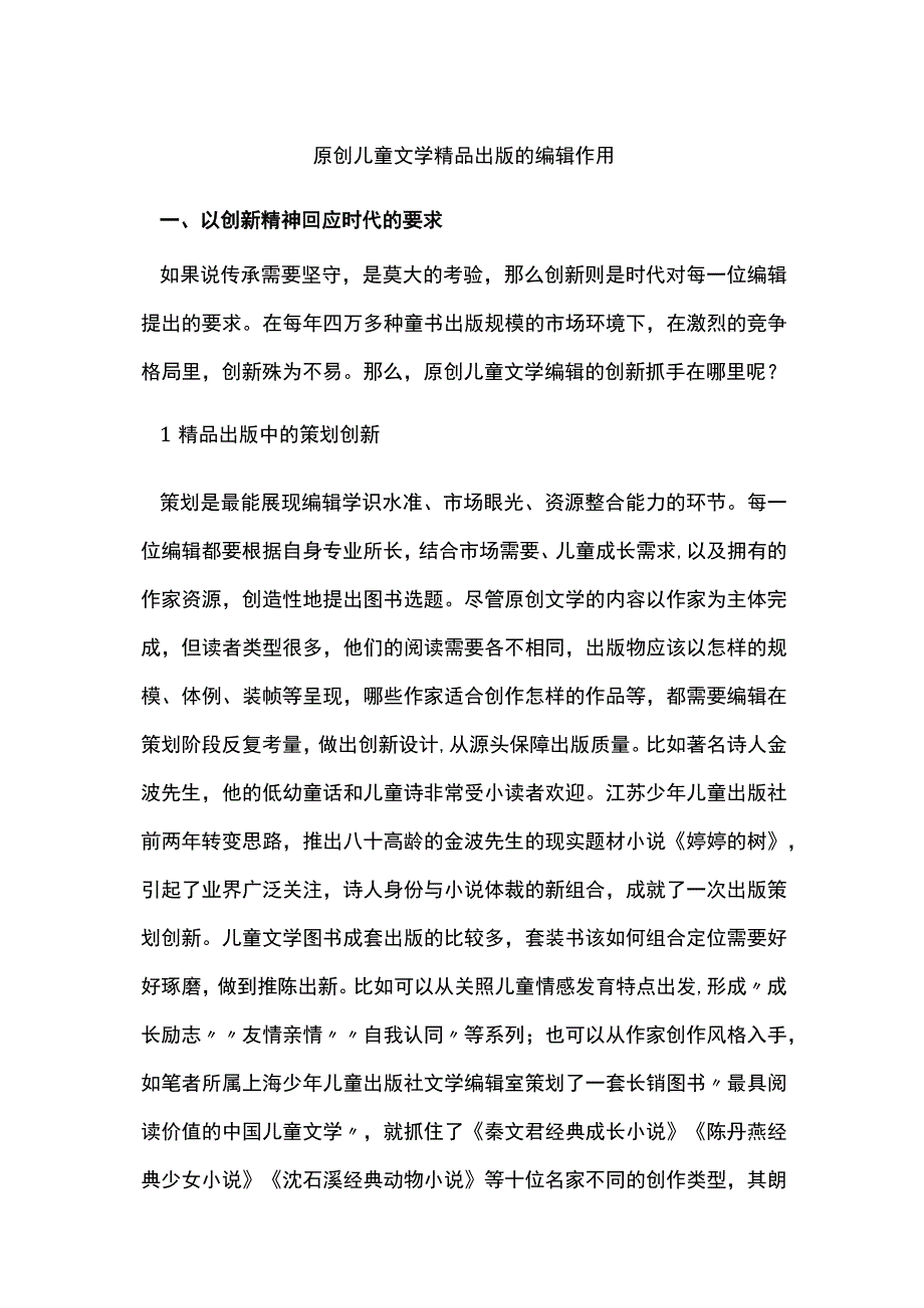 原创儿童文学精品出版的编辑作用.docx_第1页