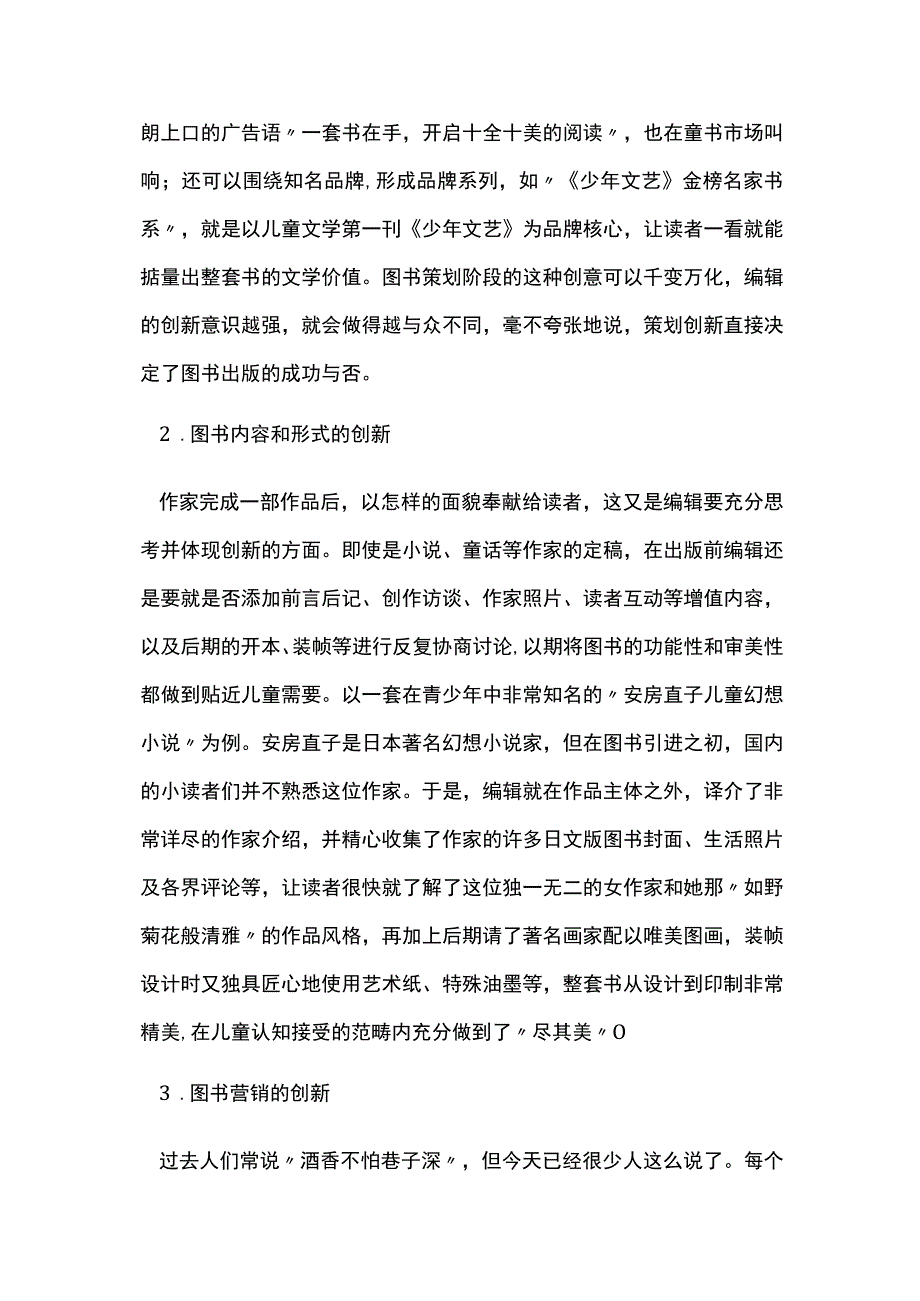 原创儿童文学精品出版的编辑作用.docx_第2页