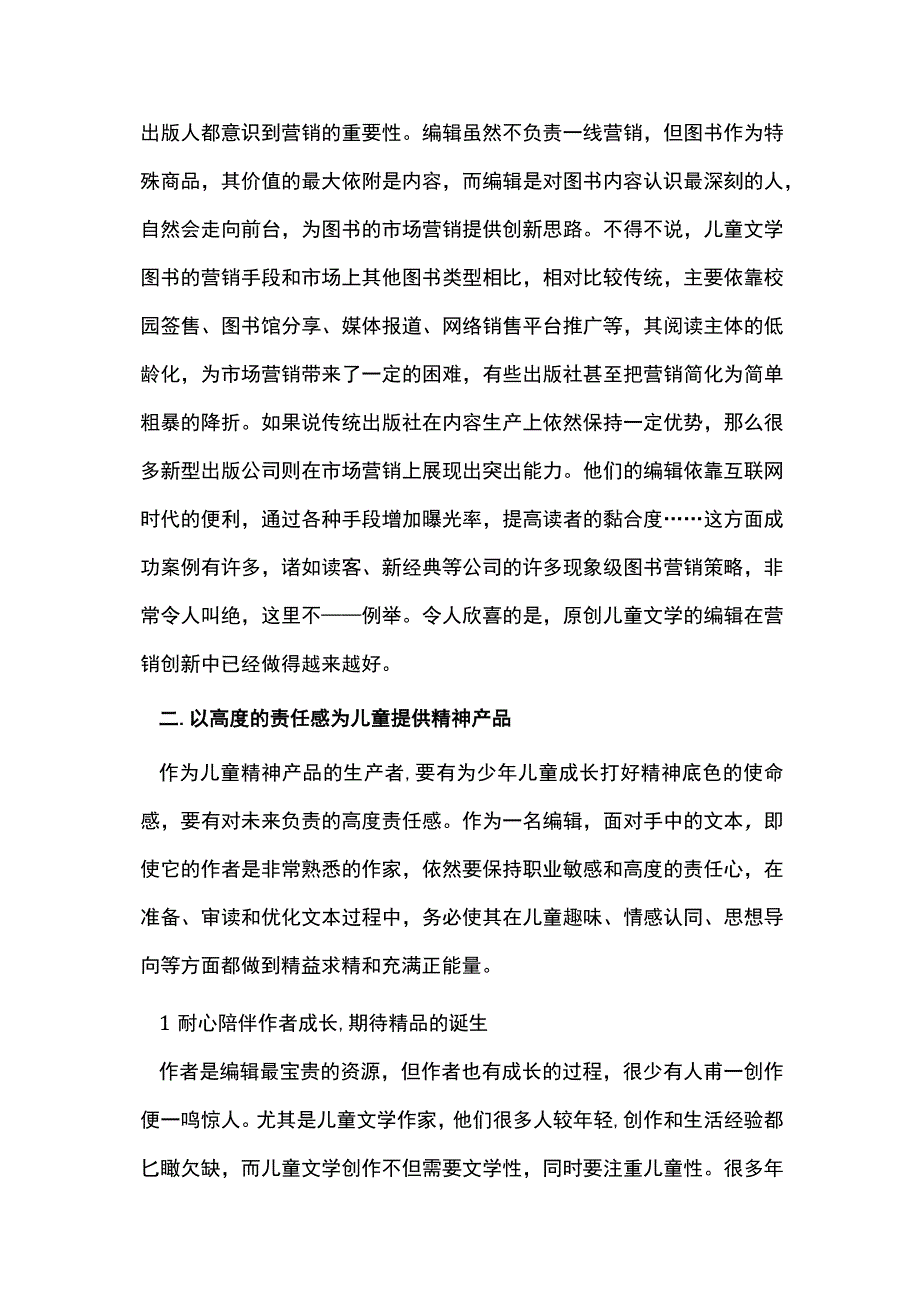 原创儿童文学精品出版的编辑作用.docx_第3页