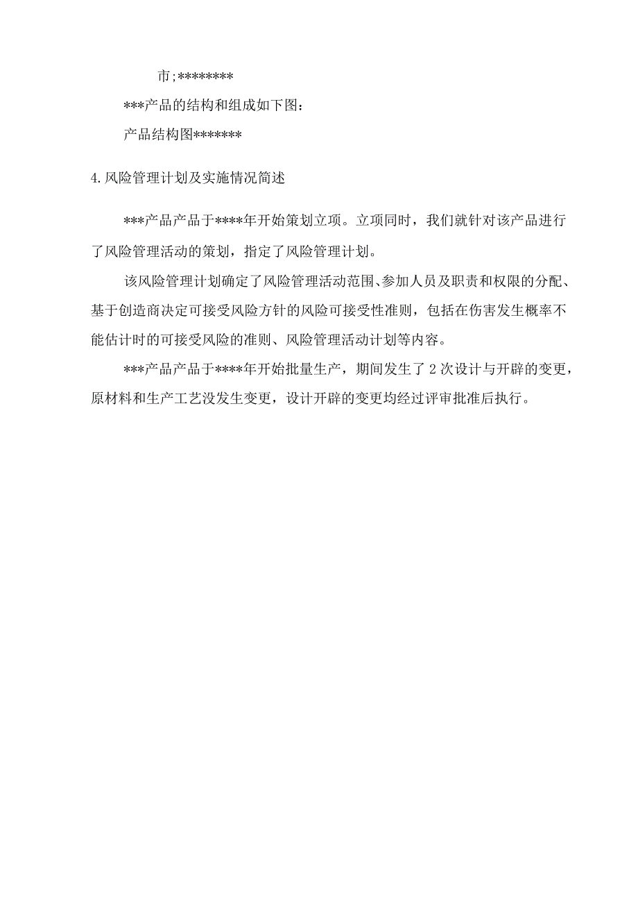 医疗器械产品风险管理报告.docx_第2页