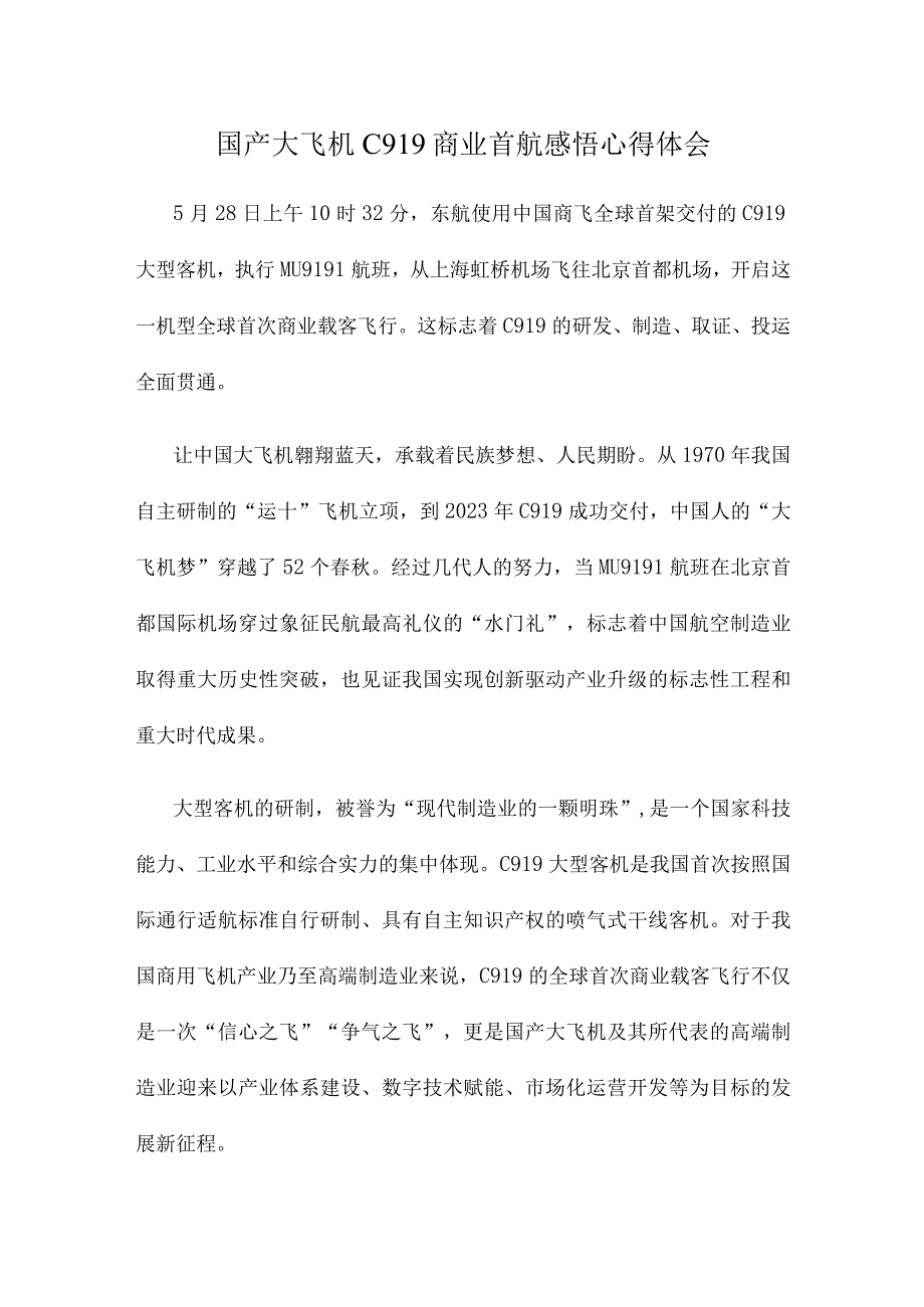 国产大飞机C919商业首航感悟心得体会.docx_第1页