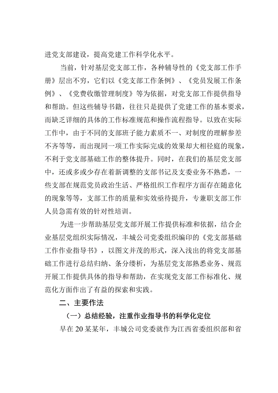 国电某某有限公司实施作业指导推进党支部工作标准化规范化经验交流材料.docx_第2页