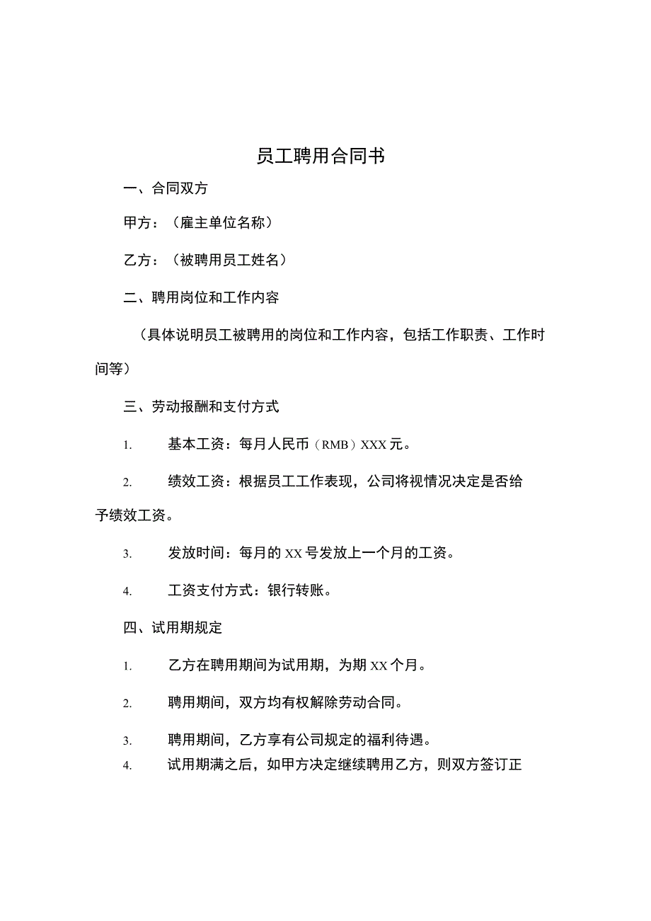 员工聘用合同书.docx_第1页