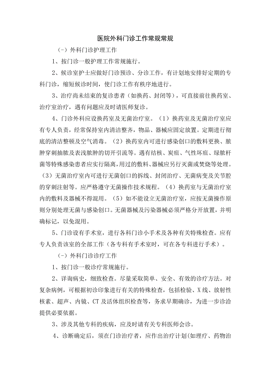 医院外科门诊工作常规常规.docx_第1页