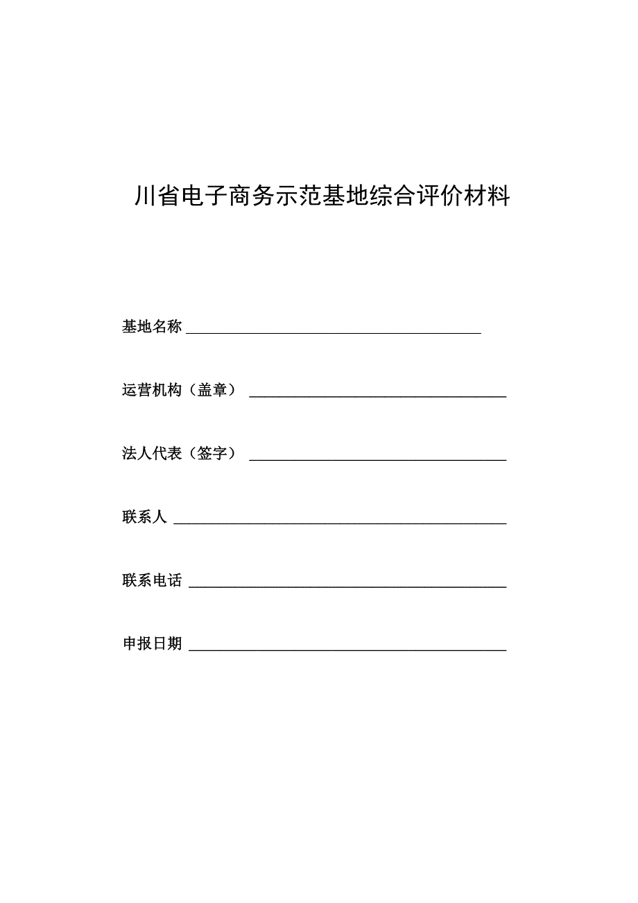 四川2023年省级电子商务示范基地综合评价书模板.docx_第1页