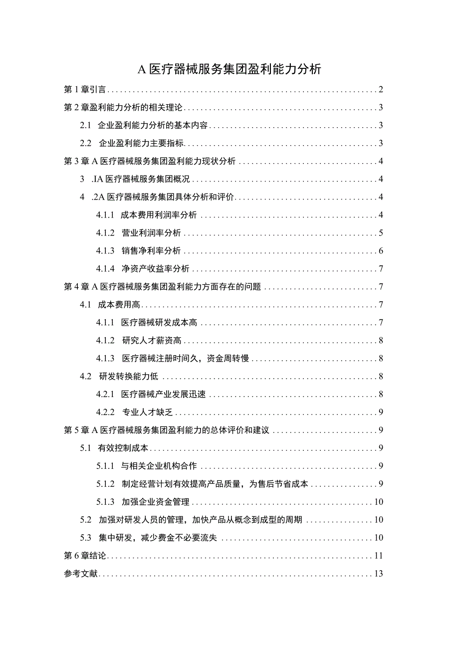 医疗器械公司盈利能力研究论文.docx_第1页