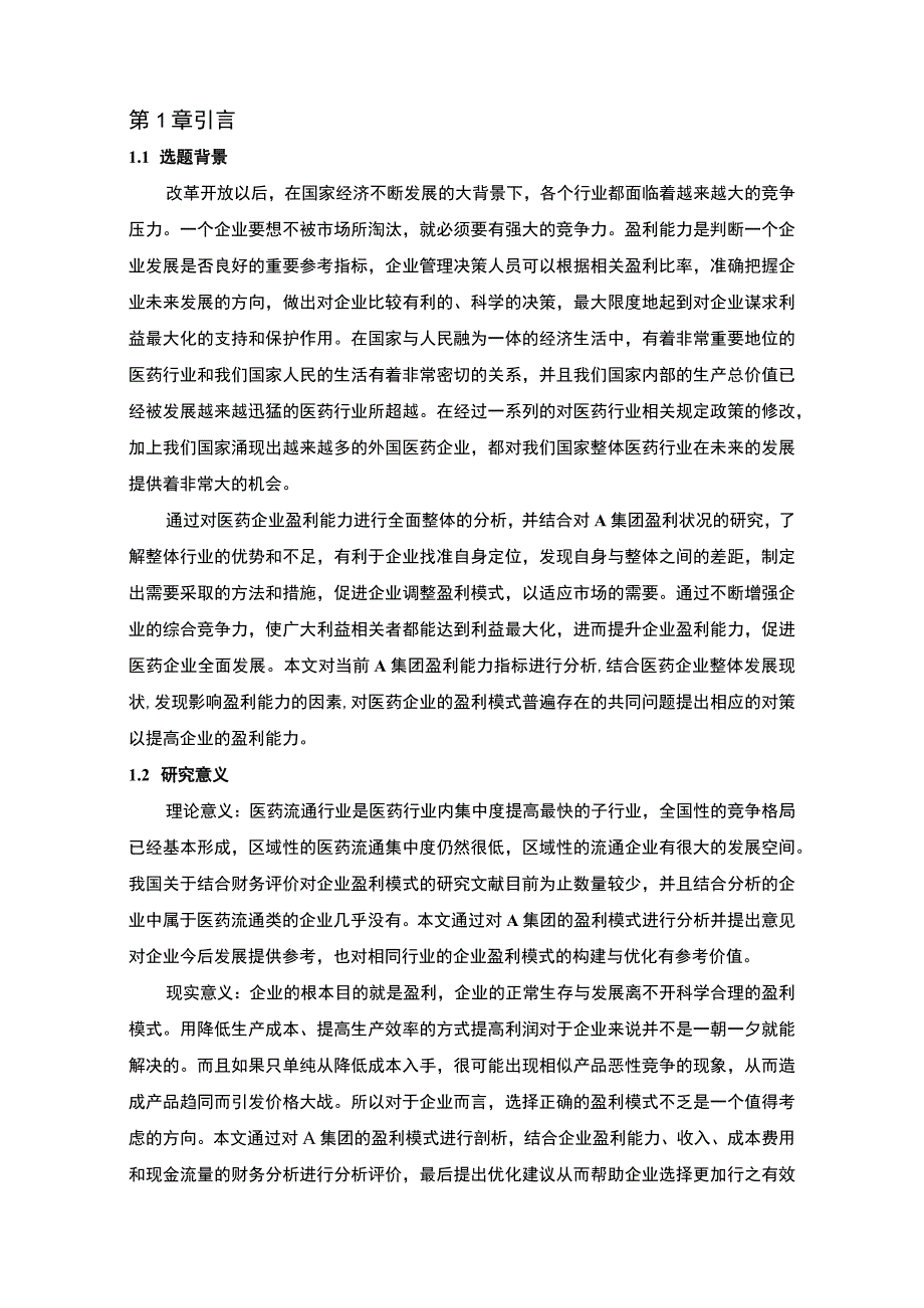 医疗器械公司盈利能力研究论文.docx_第2页