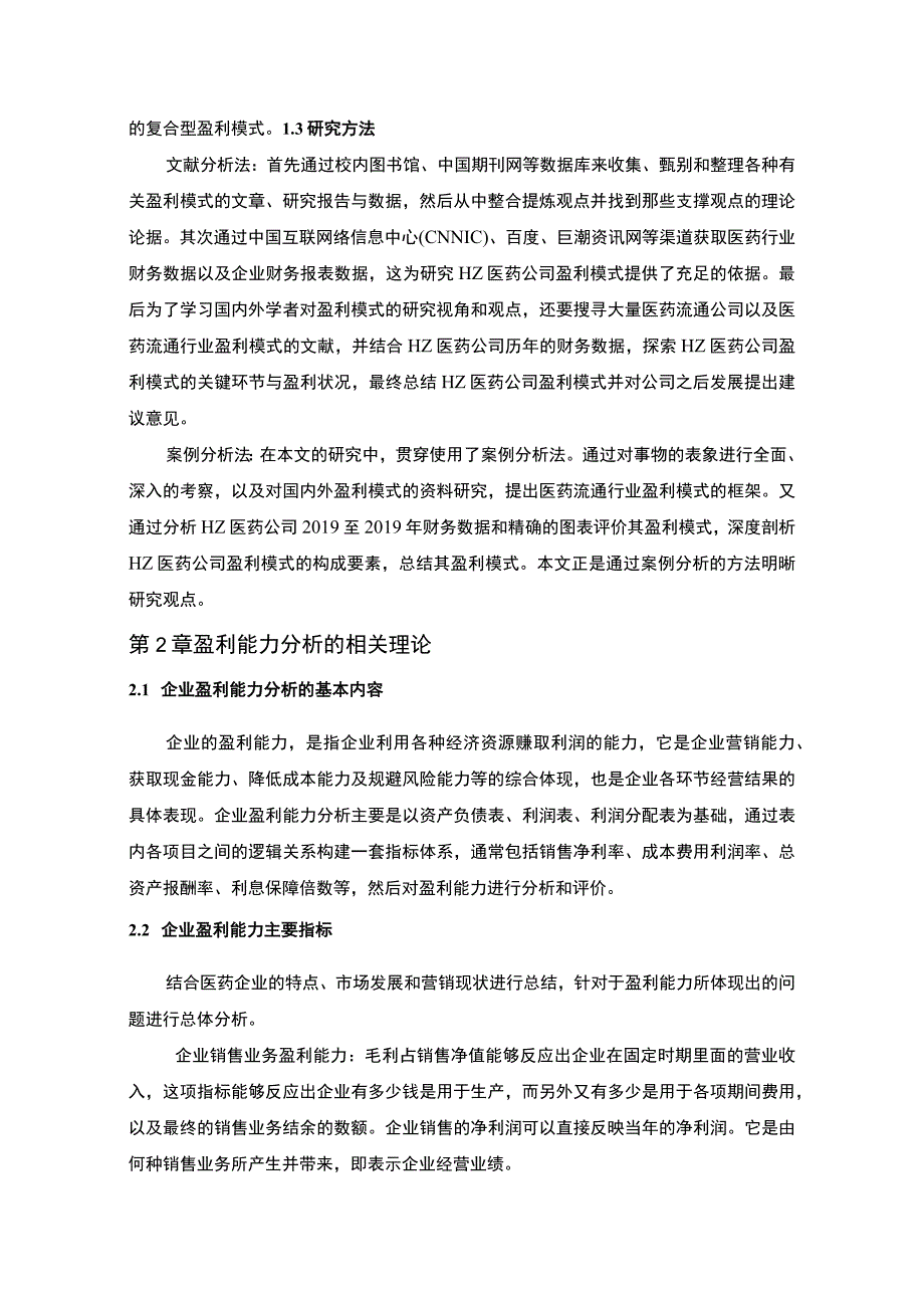 医疗器械公司盈利能力研究论文.docx_第3页