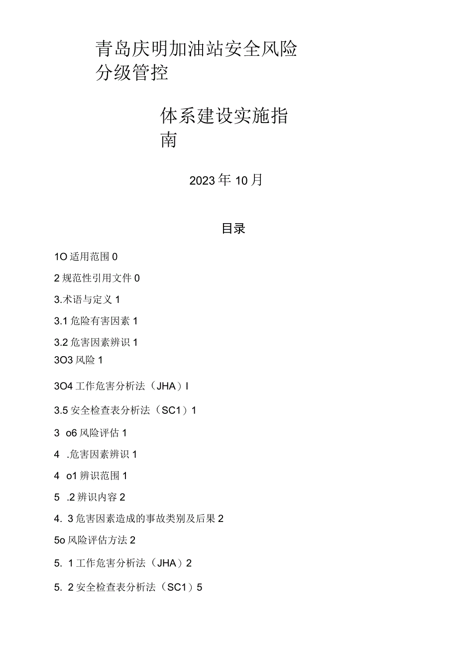 双体系加油站安全风险分级管控体系建设实施指南.docx_第1页