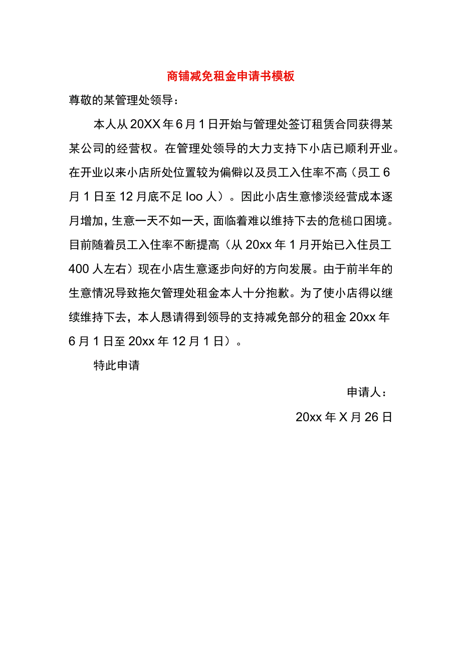 商铺减免租金申请书模板.docx_第1页