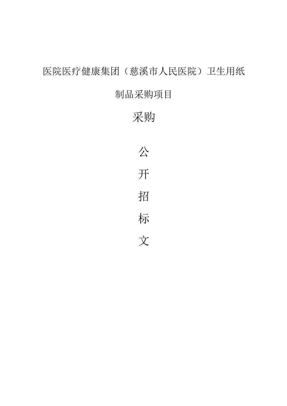 医院医疗健康集团慈溪市人民医院卫生用纸制品采购项目招标文件.docx_第1页