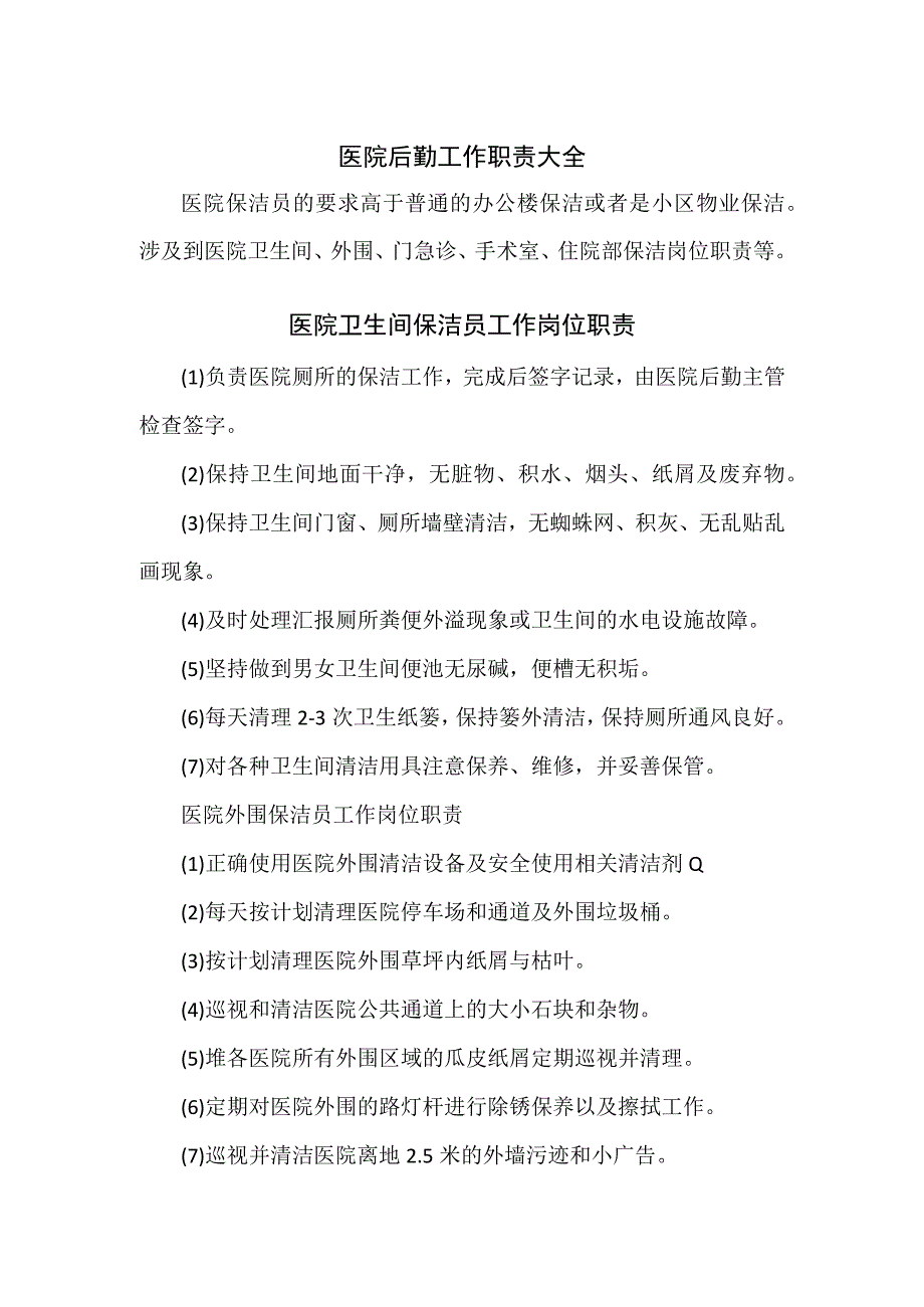 医院后勤工作职责大全.docx_第1页