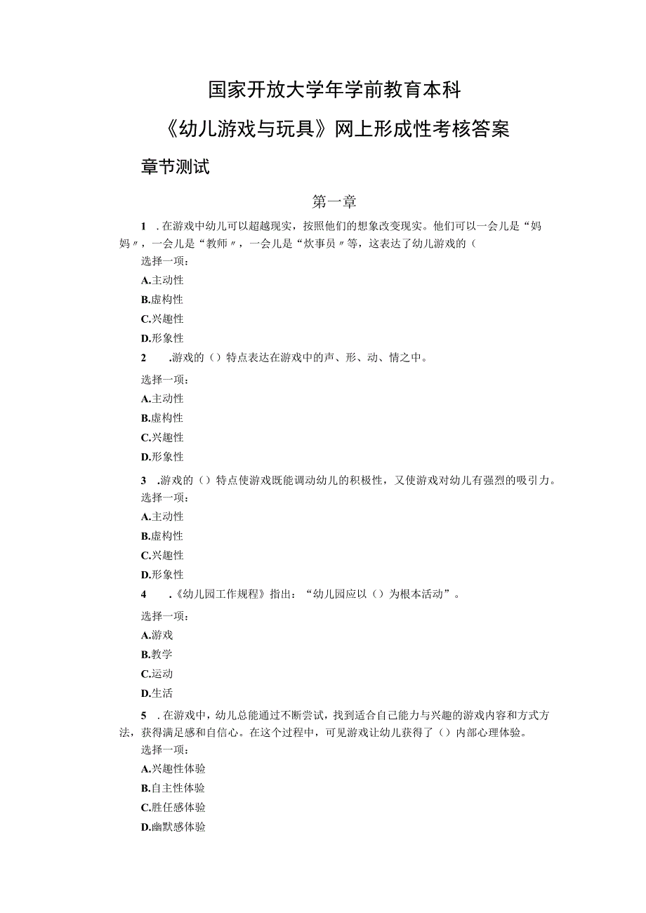 国家开放大学年学前教育本科《幼儿游戏和玩具》网上形成性考核答案.docx_第1页