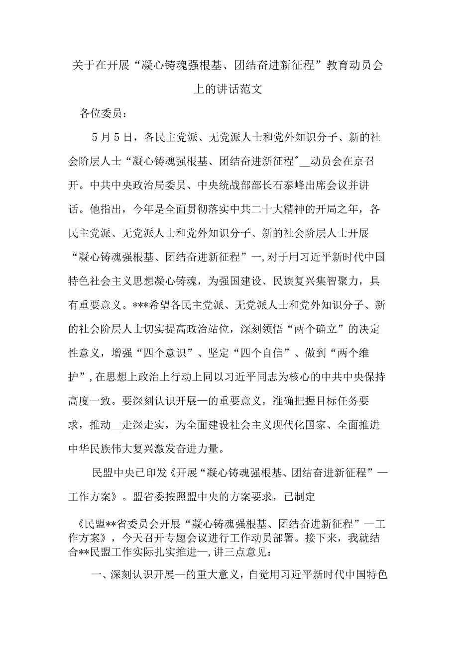 关于在开展凝心铸魂强根基团结奋进新征程教育动员会上的讲话范文.docx_第1页