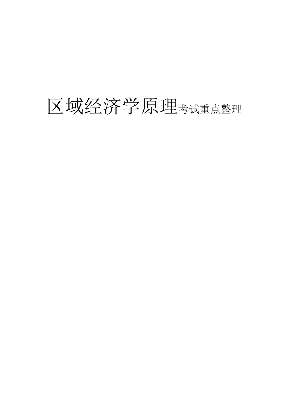 区域经济学原理考试重点整理.docx_第1页