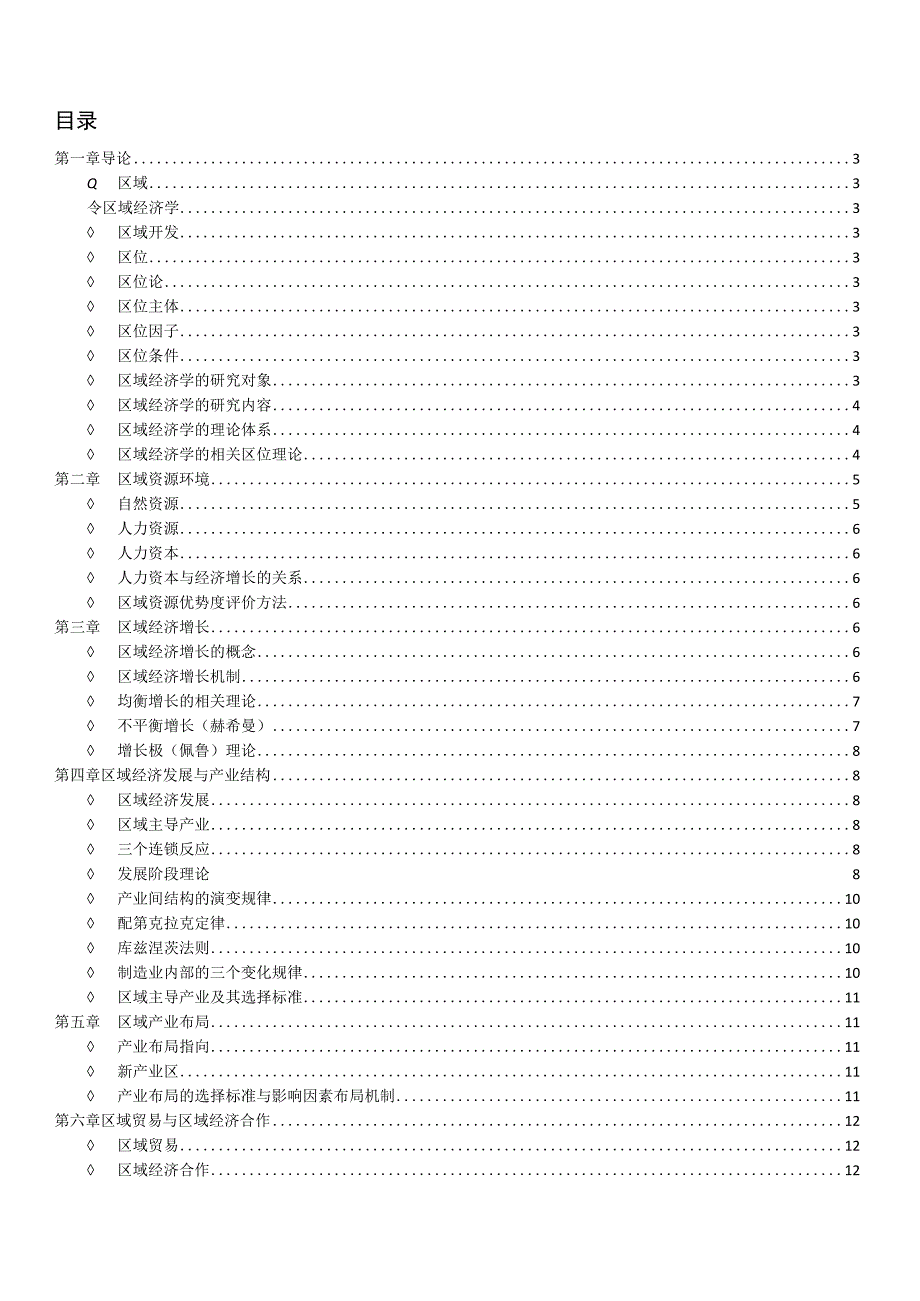 区域经济学原理考试重点整理.docx_第2页