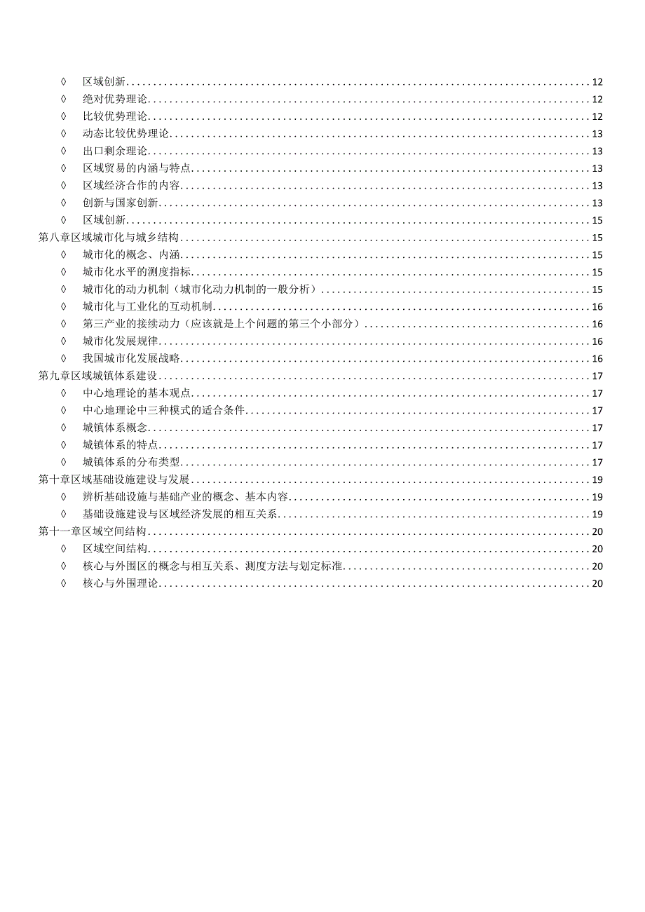 区域经济学原理考试重点整理.docx_第3页