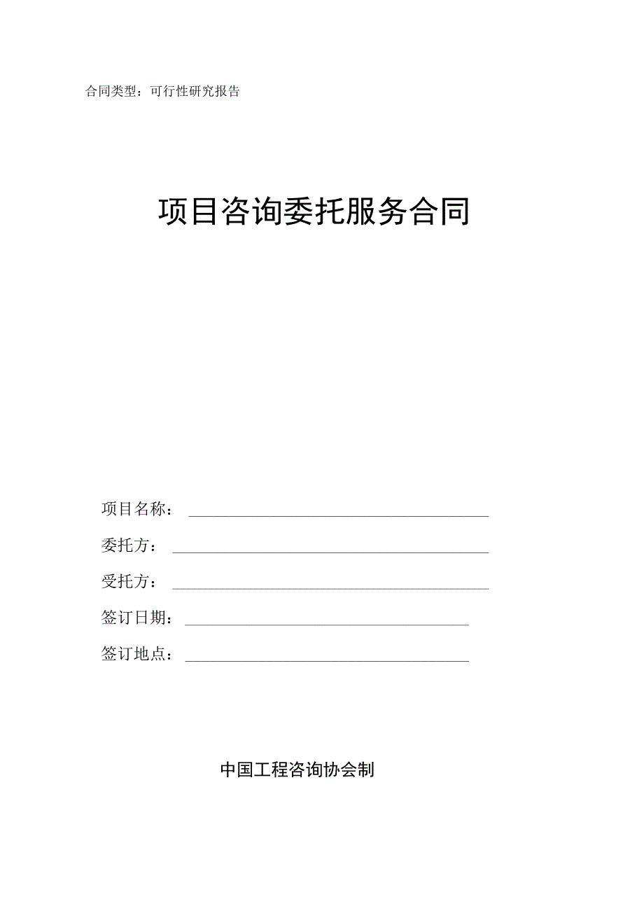 可研编写服务合同.docx_第1页