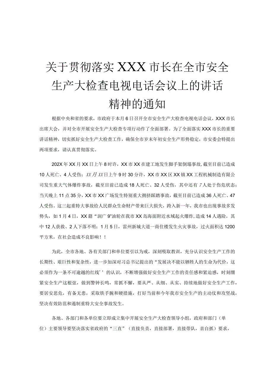 关于贯彻落实XXX市长在全市安全生产大检查电视电话会议上的讲话精神的通知.docx_第1页